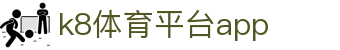 k8体育平台app | 觊发k8旗舰厅中心_凯发娱乐官网欢迎您